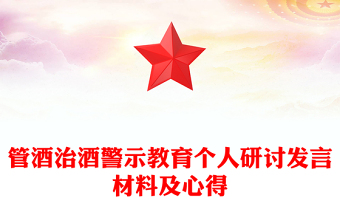 管酒治酒警示教育个人研讨发言材料及心得