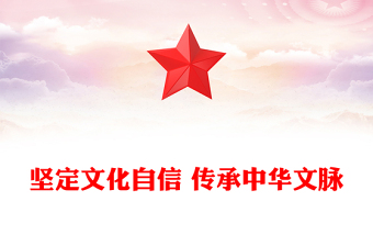 坚定文化自信 传承中华文脉