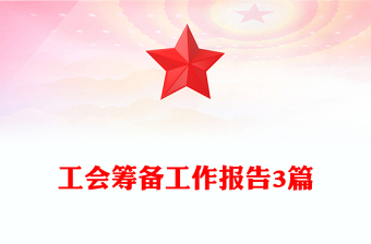 工会筹备工作报告3篇