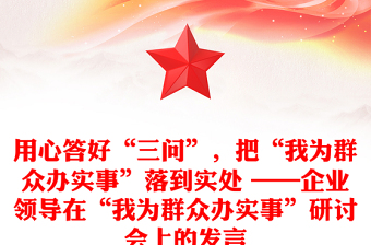 用心答好“三问”，把“我为群众办实事”落到实处 ——企业领导在“我为群众办实事”研讨会上的发言