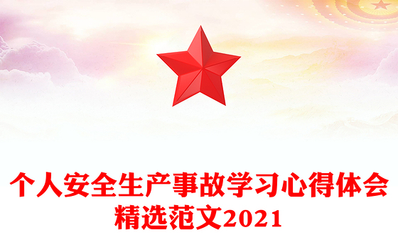 个人安全生产事故学习心得体会精选范文2021