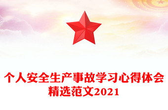 个人安全生产事故学习心得体会精选范文2021