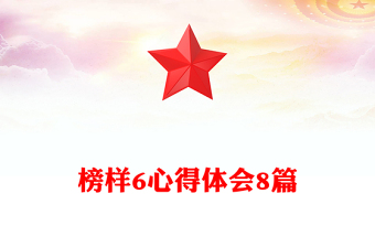 榜样6心得体会8篇