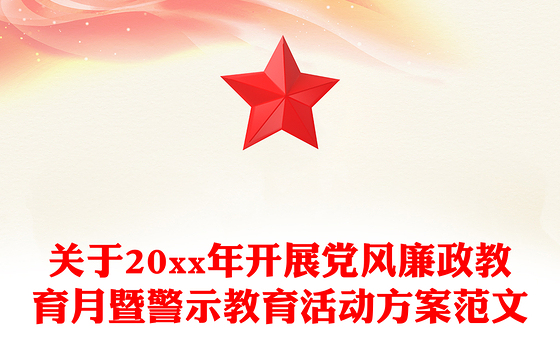 关于20xx年开展党风廉政教育月暨警示教育活动方案范文