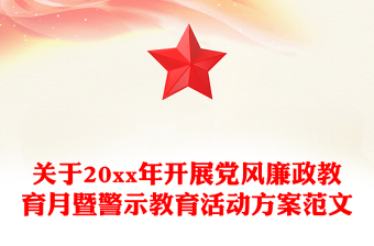 关于20xx年开展党风廉政教育月暨警示教育活动方案范文