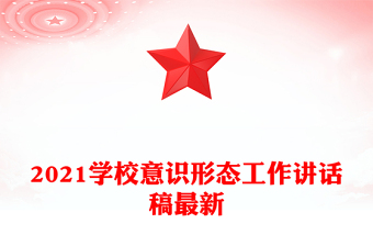 2021学校意识形态工作讲话稿最新