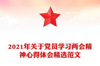 2021年关于党员学习两会精神心得体会精选范文