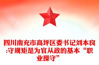 四川南充市高坪区委书记刘本良:守规矩是为官从政的基本“职业操守”