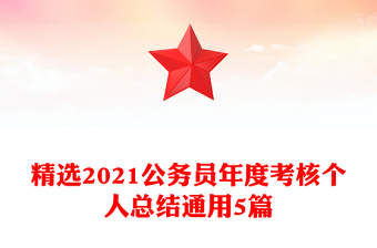 精选2021公务员年度考核个人总结通用5篇