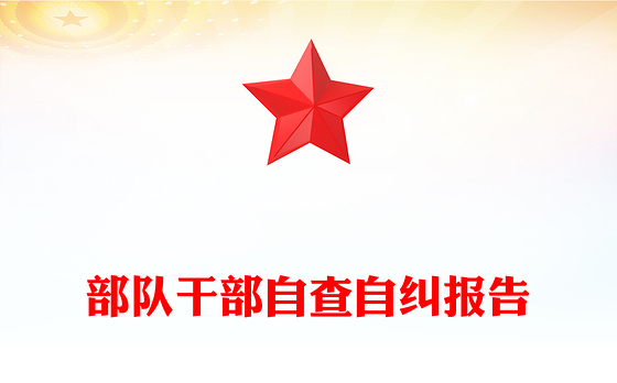 部队干部自查自纠报告
