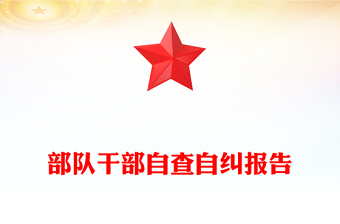部队干部自查自纠报告