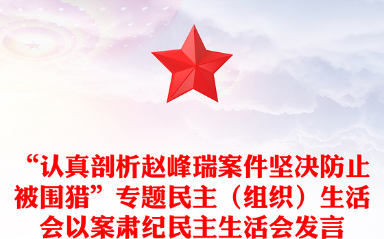 “认真剖析赵峰瑞案件坚决防止被围猎”专题民主（组织）生活会以案肃纪民主生活会发言