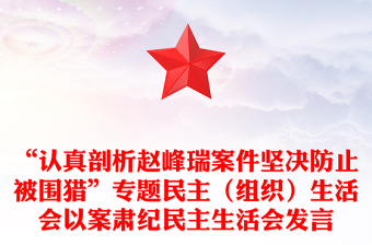 “认真剖析赵峰瑞案件坚决防止被围猎”专题民主（组织）生活会以案肃纪民主生活会发言
