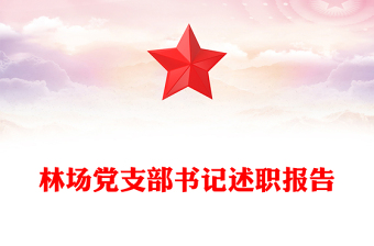 林场党支部书记述职报告