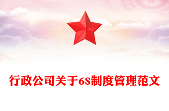 行政公司关于6S制度管理范文