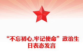 “不忘初心,牢记使命”政治生日表态发言