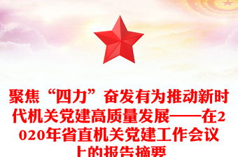 聚焦“四力”奋发有为推动新时代机关党建高质量发展——在2020年省直机关党建工作会议上的报告摘要