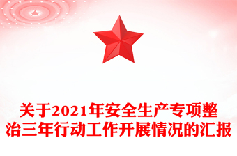 关于2021年安全生产专项整治三年行动工作开展情况的汇报