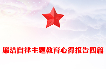 廉洁自律主题教育心得报告四篇