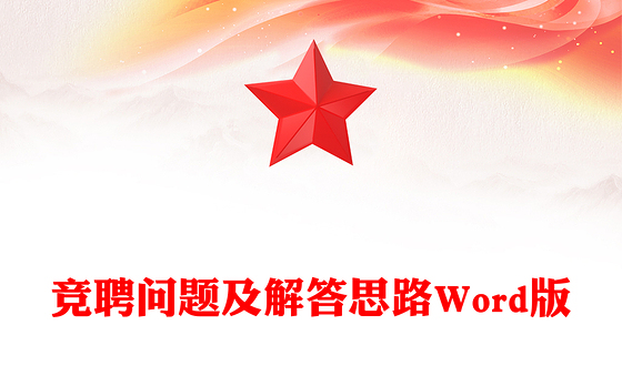 竞聘问题及解答思路Word版