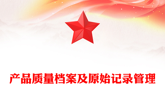 2021产品储存管理记录表