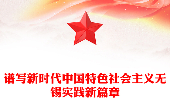 谱写新时代中国特色社会主义无锡实践新篇章