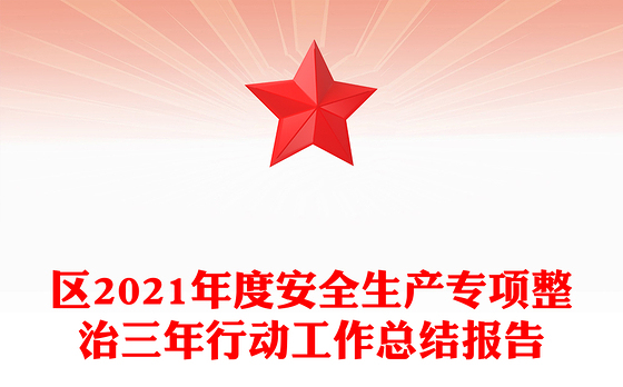 区2021年度安全生产专项整治三年行动工作总结报告