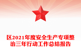 区2021年度安全生产专项整治三年行动工作总结报告