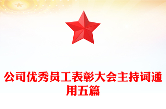公司优秀员工表彰大会主持词通用五篇