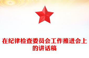 在纪律检查委员会工作推进会上的讲话稿