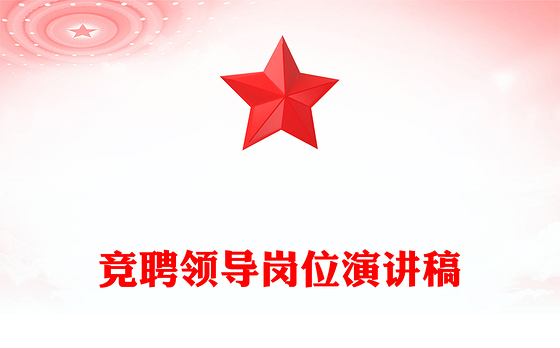 竞聘领导岗位演讲稿