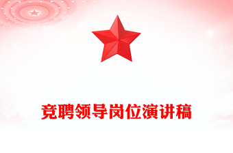 竞聘领导岗位演讲稿