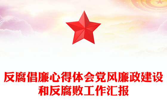 反腐倡廉心得体会党风廉政建设和反腐败工作汇报