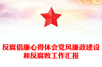 反腐倡廉心得体会党风廉政建设和反腐败工作汇报