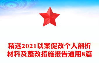 精选2021以案促改个人剖析材料及整改措施报告通用8篇