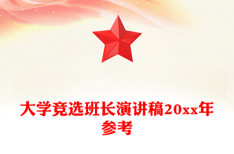 大学竞选班长演讲稿20xx年参考