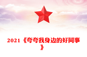 2021《夸夸我身边的好同事》