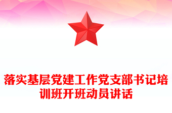 落实基层党建工作党支部书记培训班开班动员讲话