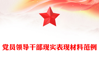 党员领导干部现实表现材料范例