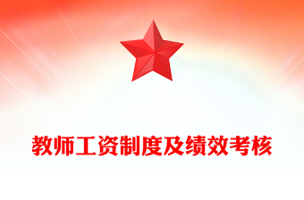 教师工资制度及绩效考核