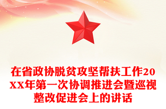 在省政协脱贫攻坚帮扶工作20XX年第一次协调推进会暨巡视整改促进会上的讲话