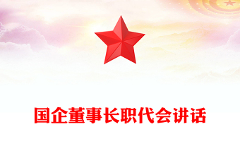 国企董事长职代会讲话