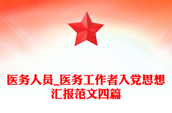 医务人员_医务工作者入党思想汇报范文四篇