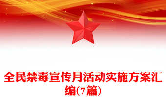 全民禁毒宣传月活动实施方案汇编(7篇)