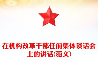 在机构改革干部任前集体谈话会上的讲话(范文)