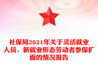 社保局2021年关于灵活就业人员、新就业形态劳动者参保扩面的情况报告