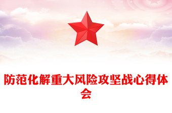 防范化解重大风险攻坚战心得体会