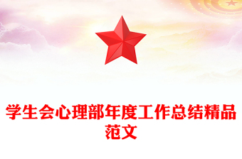 学生会心理部年度工作总结精品范文