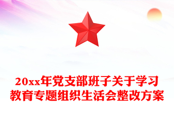 20xx年党支部班子关于学习教育专题组织生活会整改方案