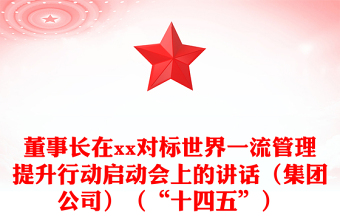 董事长在xx对标世界一流管理提升行动启动会上的讲话（集团公司）（“十四五”）
